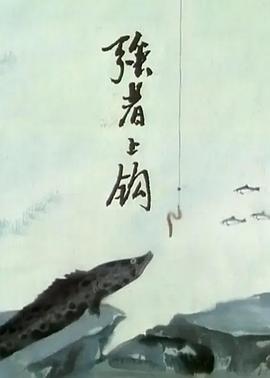 强者上钩封面图