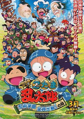 剧场版动画 忍者乱太郎 忍术学园 全员出动！封面图