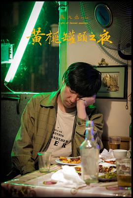 黄桃罐头之夜封面图