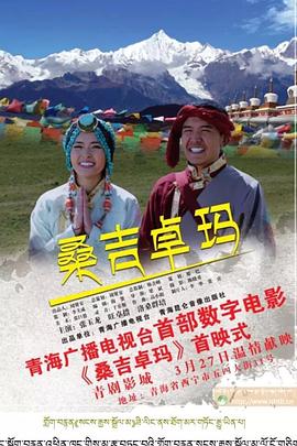 桑吉卓玛封面图