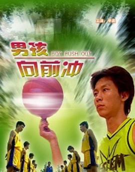 男孩向前冲封面图