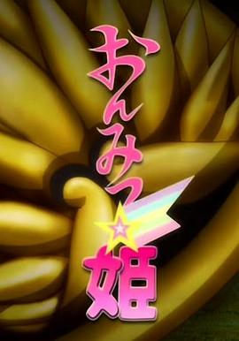 隐秘公主封面图