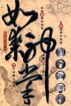 如来神掌怒碎万剑门封面图