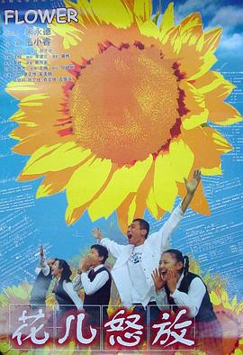 花儿怒放封面图