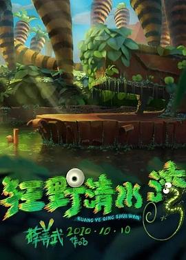 狂野清水湾封面图