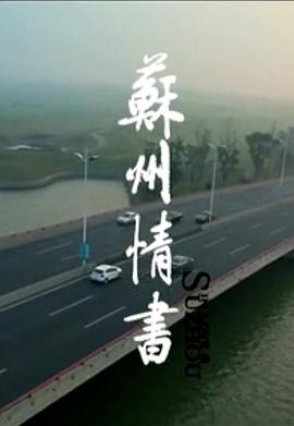 苏州情书封面图