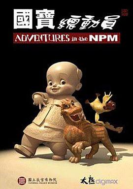 国宝总动员封面图