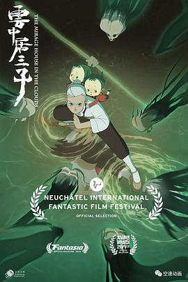 云中居三子：溺女婆封面图