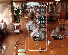 纪实72小时：面朝大海的养老院封面图
