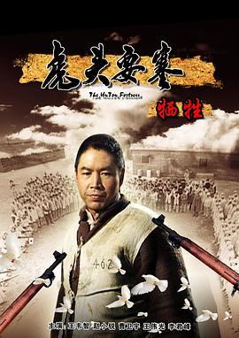 虎头要塞之牺牲封面图