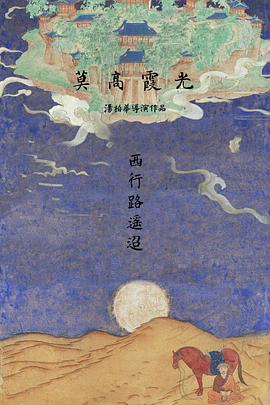 莫高霞光封面图