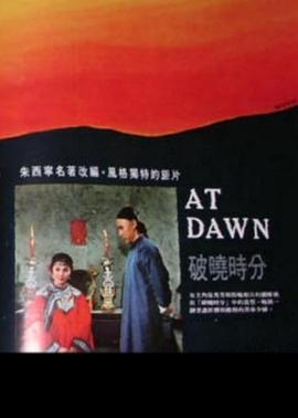 破晓时分封面图
