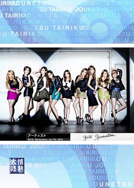 情热大陆 少女时代篇封面图