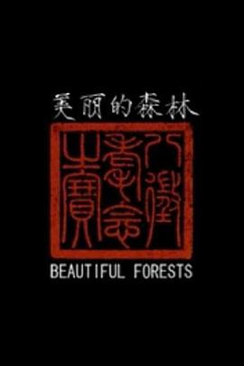 美丽的森林封面图