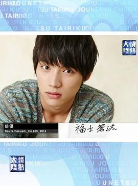 情热大陆 福士苍汰篇封面图