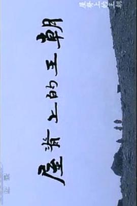 屋脊上的王朝封面图