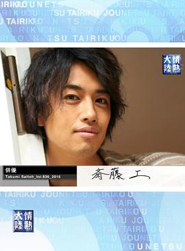 情热大陆 斋藤工篇封面图