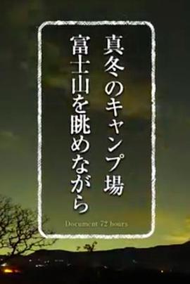 纪实72小时 严冬的露营场眺望富士山封面图