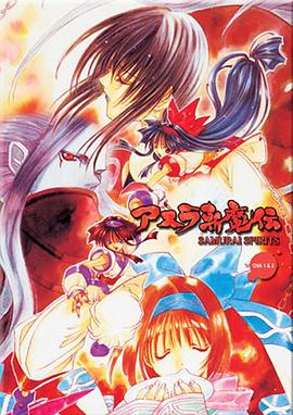 侍魂2：阿斯拉斩魔传封面图