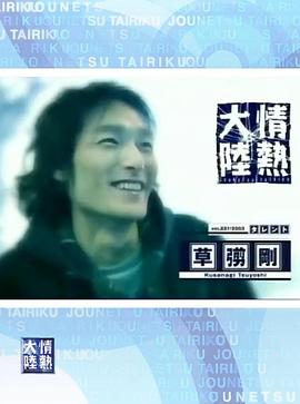 情热大陆 草剪剛篇封面图