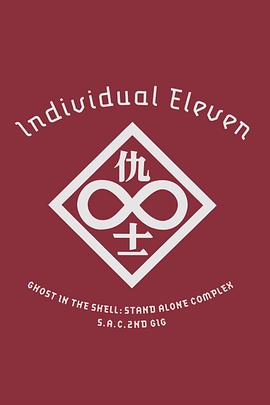 攻壳机动队SAC 2nd GIG：个别的十一人封面图