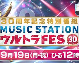 Music Station Ultra FES 30周年纪念特别节目封面图
