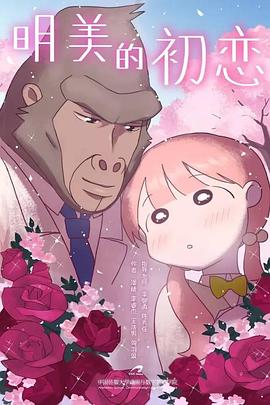 明美的初恋封面图