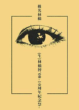 椎名林檎 (生)林檎博 08~10周年紀念祭~封面图