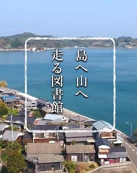 纪实72小时 翻山越岭的移动图书馆封面图