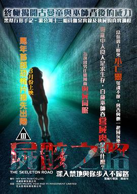 怪谈电影：尸骸之路封面图