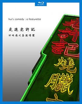 走进老许记封面图