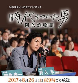 创造时代的男人：阿久悠物语封面图