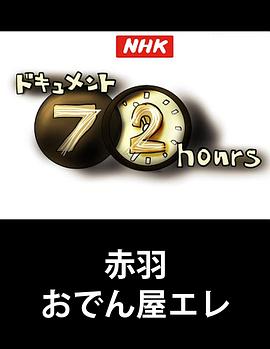 纪实72小时 赤羽 关东煮小店的悲歌封面图