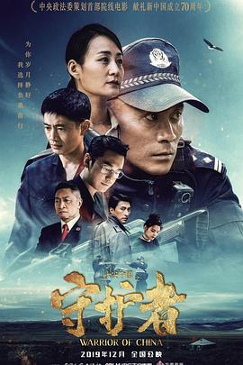 平安中国之守护者封面图