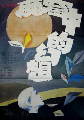 魔窟中的幻想封面图