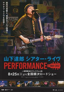 山下達郎 シアター・ライヴ PERFORMANCE 1984-2012封面图