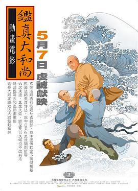 鉴真大和尚封面图