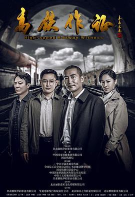 高铁作证封面图