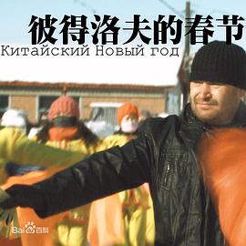 彼得洛夫的春节封面图