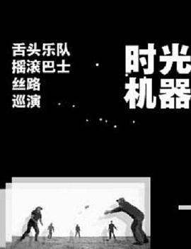 时光机器封面图