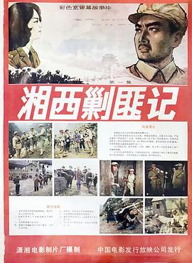 湘西剿匪记封面图