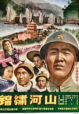 锦绣河山封面图