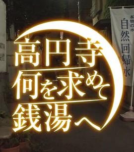 纪实72小时 高圆寺 为什么要去泡澡封面图