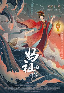 妈祖回家封面图