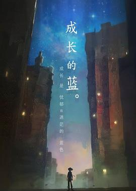 成长的蓝封面图
