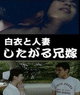 白衣と人妻 したがる兄嫁封面图