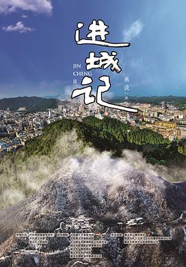 进城记封面图