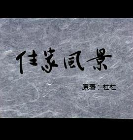 小说家族 住家风景封面图