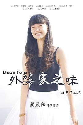 外婆家之味封面图