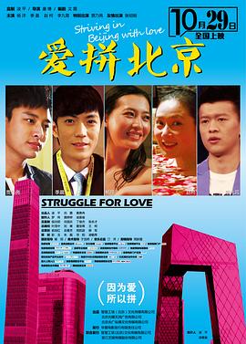 爱拼北京封面图